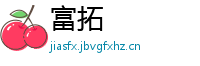 富拓